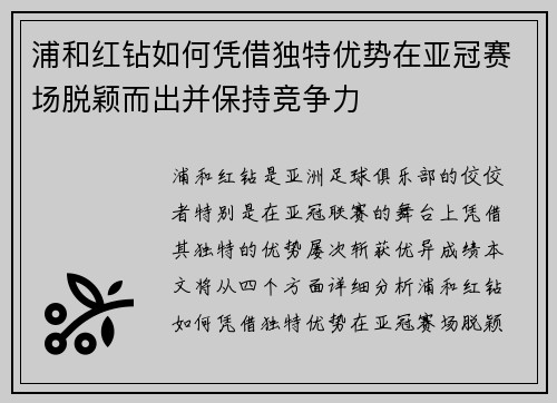 浦和红钻如何凭借独特优势在亚冠赛场脱颖而出并保持竞争力 浦和红钻如何凭借独特优势在亚冠赛场脱颖而出并保持竞争力