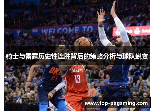 骑士与雷霆历史性连胜背后的策略分析与球队蜕变 骑士与雷霆历史性连胜背后的策略分析与球队蜕变