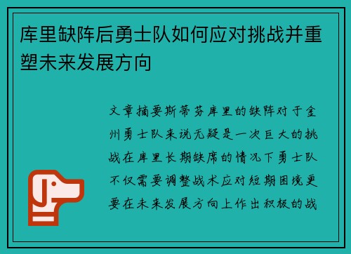 库里缺阵后勇士队如何应对挑战并重塑未来发展方向 库里缺阵后勇士队如何应对挑战并重塑未来发展方向