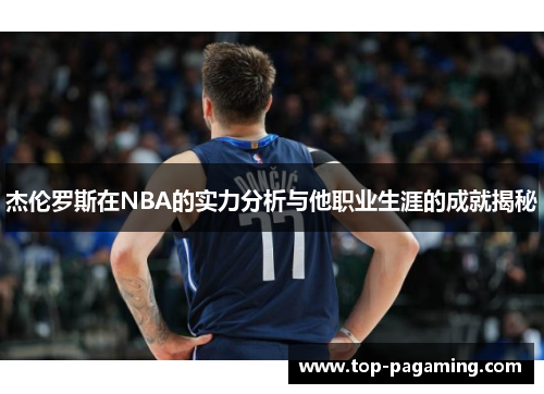 杰伦罗斯在NBA的实力分析与他职业生涯的成就揭秘 杰伦罗斯在NBA的实力分析与他职业生涯的成就揭秘