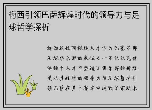 梅西引领巴萨辉煌时代的领导力与足球哲学探析