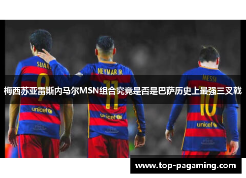 梅西苏亚雷斯内马尔MSN组合究竟是否是巴萨历史上最强三叉戟