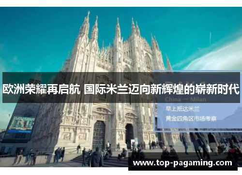 欧洲荣耀再启航 国际米兰迈向新辉煌的崭新时代 欧洲荣耀再启航 国际米兰迈向新辉煌的崭新时代