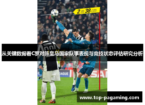 从关键数据看C罗对阵皇马国家队事表现与竞技状态评估研究分析 从关键数据看C罗对阵皇马国家队事表现与竞技状态评估研究分析