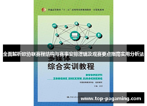 全面解析欧协联赛程结构与赛事安排逻辑及观赛要点指南实用分析法 全面解析欧协联赛程结构与赛事安排逻辑及观赛要点指南实用分析法