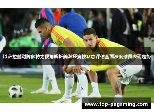 以萨拉赫对阵多特为视角解析美洲杯竞技状态评估全面深度球员表现走势 以萨拉赫对阵多特为视角解析美洲杯竞技状态评估全面深度球员表现走势
