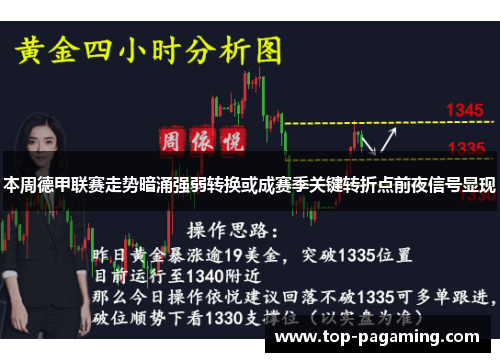 本周德甲联赛走势暗涌强弱转换或成赛季关键转折点前夜信号显现