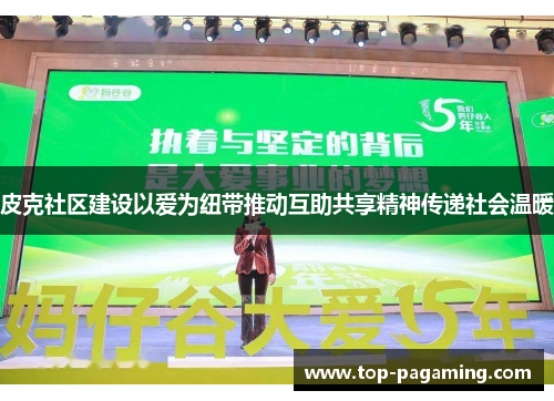皮克社区建设以爱为纽带推动互助共享精神传递社会温暖 皮克社区建设以爱为纽带推动互助共享精神传递社会温暖
