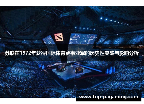 苏联在1972年获得国际体育赛事亚军的历史性突破与影响分析