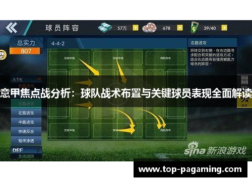 意甲焦点战分析：球队战术布置与关键球员表现全面解读