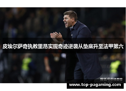 皮埃尔萨奇执教里昂实现奇迹逆袭从垫底升至法甲第六