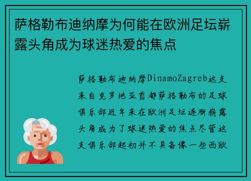 萨格勒布迪纳摩为何能在欧洲足坛崭露头角成为球迷热爱的焦点