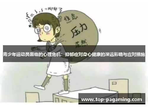 青少年运动员面临的心理危机：抑郁症对身心健康的深远影响与应对措施