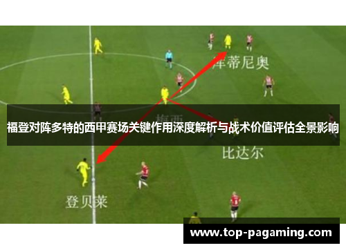 福登对阵多特的西甲赛场关键作用深度解析与战术价值评估全景影响
