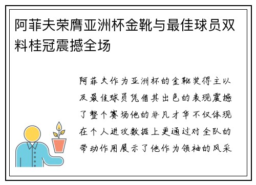 阿菲夫荣膺亚洲杯金靴与最佳球员双料桂冠震撼全场 阿菲夫荣膺亚洲杯金靴与最佳球员双料桂冠震撼全场