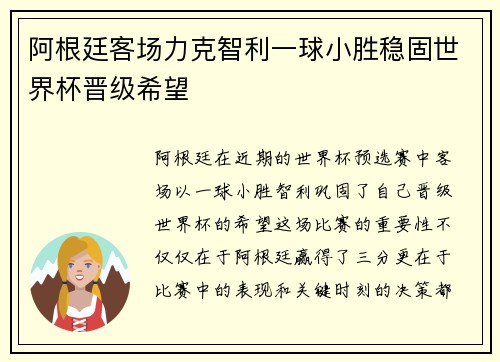 阿根廷客场力克智利一球小胜稳固世界杯晋级希望