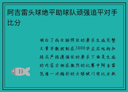 阿吉雷头球绝平助球队顽强追平对手比分