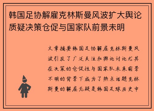 韩国足协解雇克林斯曼风波扩大舆论质疑决策仓促与国家队前景未明 韩国足协解雇克林斯曼风波扩大舆论质疑决策仓促与国家队前景未明