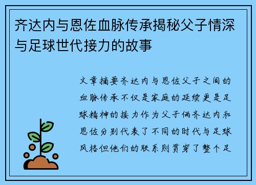 齐达内与恩佐血脉传承揭秘父子情深与足球世代接力的故事