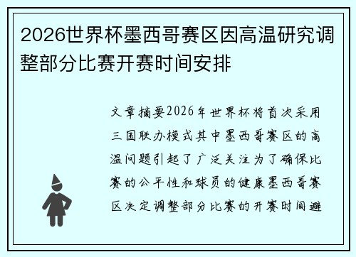 2026世界杯墨西哥赛区因高温研究调整部分比赛开赛时间安排