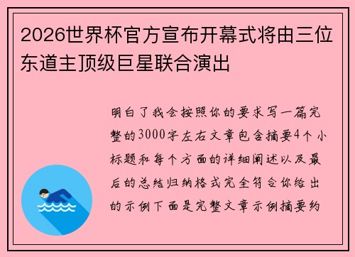 2026世界杯官方宣布开幕式将由三位东道主顶级巨星联合演出