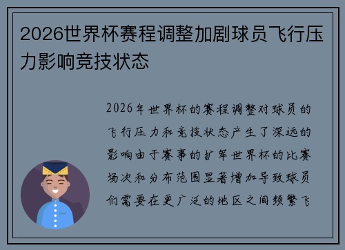 2026世界杯赛程调整加剧球员飞行压力影响竞技状态