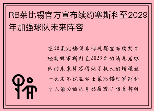 RB莱比锡官方宣布续约塞斯科至2029年加强球队未来阵容