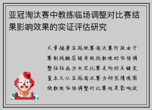 亚冠淘汰赛中教练临场调整对比赛结果影响效果的实证评估研究