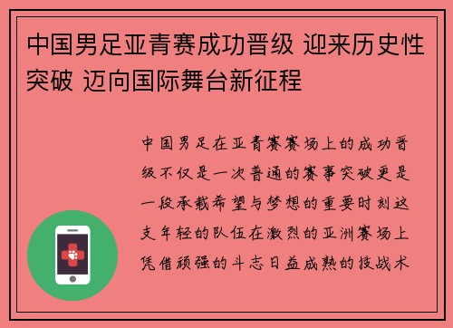 中国男足亚青赛成功晋级 迎来历史性突破 迈向国际舞台新征程