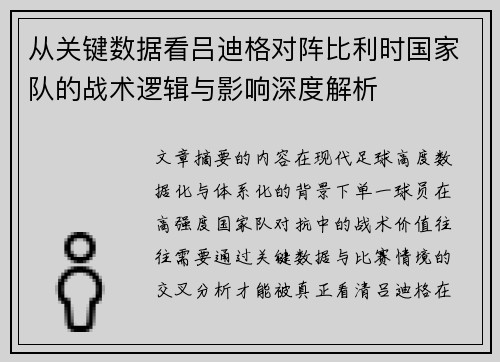 从关键数据看吕迪格对阵比利时国家队的战术逻辑与影响深度解析 从关键数据看吕迪格对阵比利时国家队的战术逻辑与影响深度解析