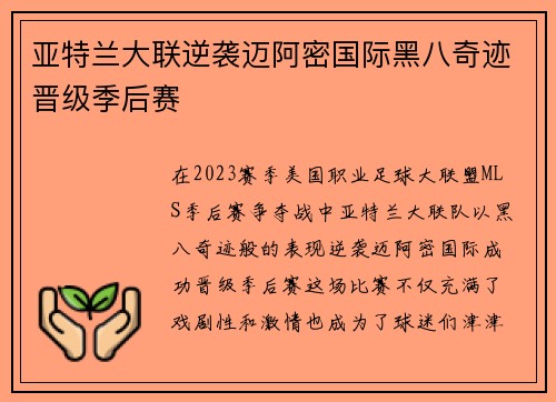 亚特兰大联逆袭迈阿密国际黑八奇迹晋级季后赛 亚特兰大联逆袭迈阿密国际黑八奇迹晋级季后赛