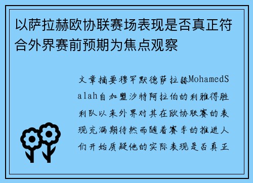 以萨拉赫欧协联赛场表现是否真正符合外界赛前预期为焦点观察 以萨拉赫欧协联赛场表现是否真正符合外界赛前预期为焦点观察