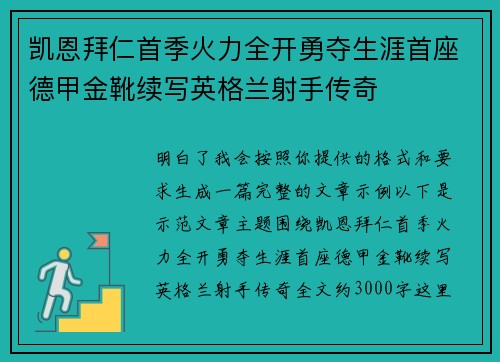 凯恩拜仁首季火力全开勇夺生涯首座德甲金靴续写英格兰射手传奇
