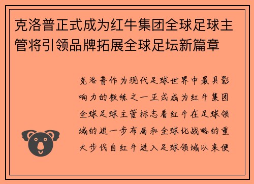 克洛普正式成为红牛集团全球足球主管将引领品牌拓展全球足坛新篇章 克洛普正式成为红牛集团全球足球主管将引领品牌拓展全球足坛新篇章