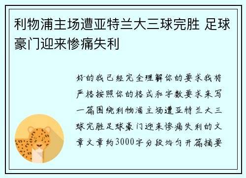 利物浦主场遭亚特兰大三球完胜 足球豪门迎来惨痛失利 利物浦主场遭亚特兰大三球完胜 足球豪门迎来惨痛失利