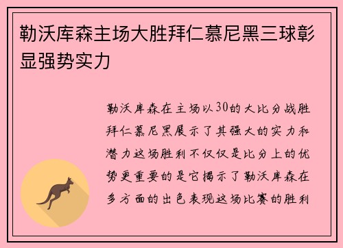勒沃库森主场大胜拜仁慕尼黑三球彰显强势实力