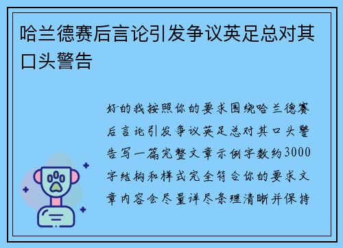 哈兰德赛后言论引发争议英足总对其口头警告 哈兰德赛后言论引发争议英足总对其口头警告