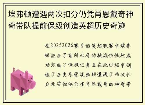 埃弗顿遭遇两次扣分仍凭肖恩戴奇神奇带队提前保级创造英超历史奇迹