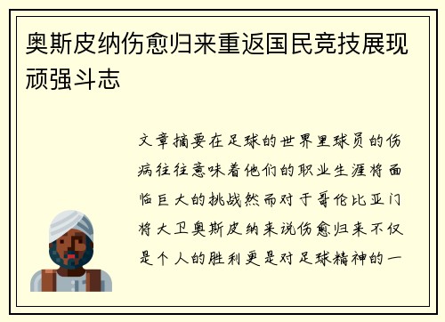 奥斯皮纳伤愈归来重返国民竞技展现顽强斗志