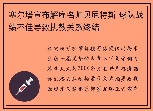 塞尔塔宣布解雇名帅贝尼特斯 球队战绩不佳导致执教关系终结 塞尔塔宣布解雇名帅贝尼特斯 球队战绩不佳导致执教关系终结