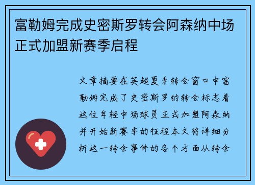 富勒姆完成史密斯罗转会阿森纳中场正式加盟新赛季启程 富勒姆完成史密斯罗转会阿森纳中场正式加盟新赛季启程