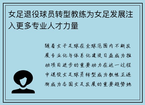 女足退役球员转型教练为女足发展注入更多专业人才力量 女足退役球员转型教练为女足发展注入更多专业人才力量