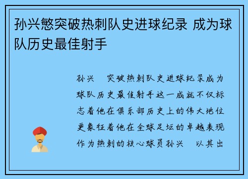 孙兴慜突破热刺队史进球纪录 成为球队历史最佳射手 孙兴慜突破热刺队史进球纪录 成为球队历史最佳射手