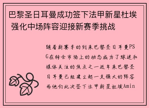 巴黎圣日耳曼成功签下法甲新星杜埃 强化中场阵容迎接新赛季挑战 巴黎圣日耳曼成功签下法甲新星杜埃 强化中场阵容迎接新赛季挑战