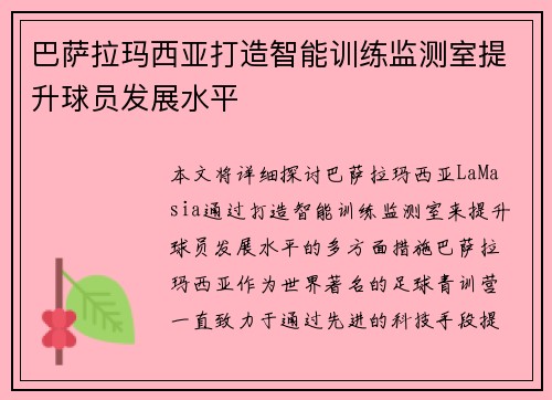 巴萨拉玛西亚打造智能训练监测室提升球员发展水平 巴萨拉玛西亚打造智能训练监测室提升球员发展水平