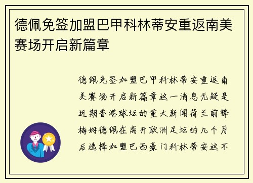 德佩免签加盟巴甲科林蒂安重返南美赛场开启新篇章 德佩免签加盟巴甲科林蒂安重返南美赛场开启新篇章