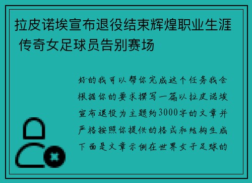 拉皮诺埃宣布退役结束辉煌职业生涯 传奇女足球员告别赛场