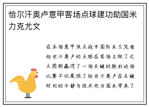 恰尔汗奥卢意甲客场点球建功助国米力克尤文 恰尔汗奥卢意甲客场点球建功助国米力克尤文