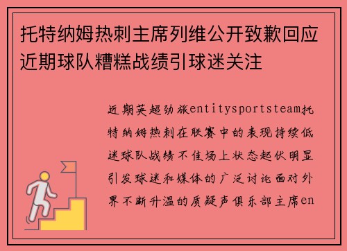 托特纳姆热刺主席列维公开致歉回应近期球队糟糕战绩引球迷关注 托特纳姆热刺主席列维公开致歉回应近期球队糟糕战绩引球迷关注