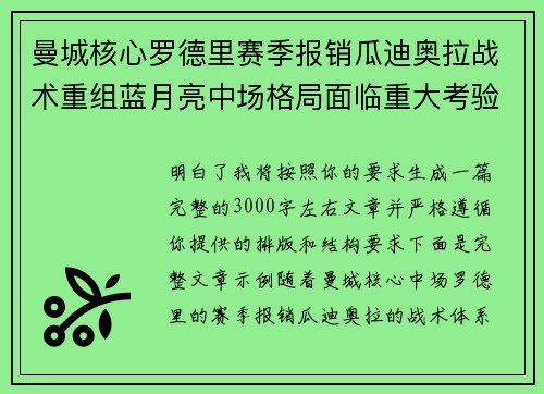 曼城核心罗德里赛季报销瓜迪奥拉战术重组蓝月亮中场格局面临重大考验 曼城核心罗德里赛季报销瓜迪奥拉战术重组蓝月亮中场格局面临重大考验
